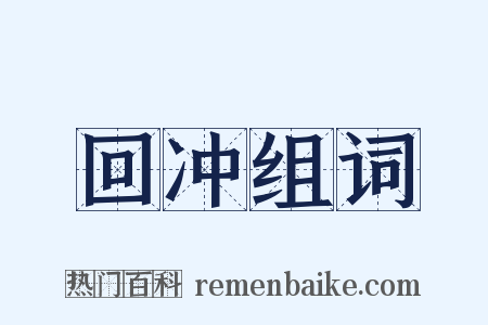 回冲组词是什么意思的图片
